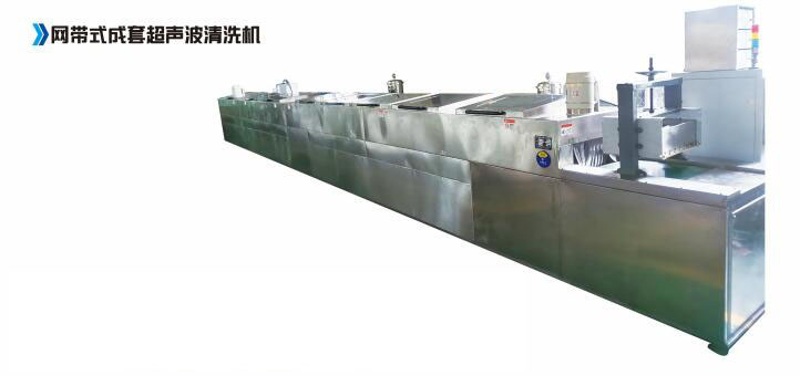 網帶式成套超聲波清洗機
